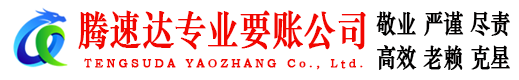 平邑腾速达收账公司